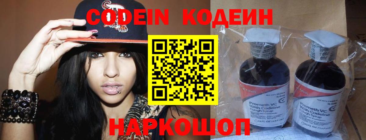 Codein напиток Lean (лин)  Вход с VPN  Кирово-Чепецк 